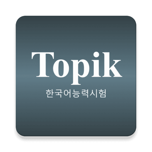 TOPIK - 한국어능력시험