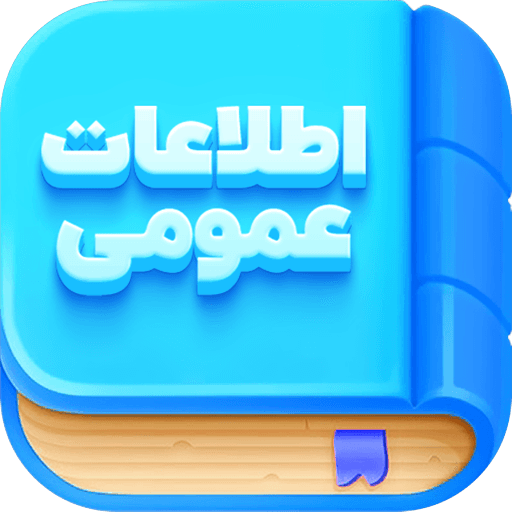 اطلاعات عمومی