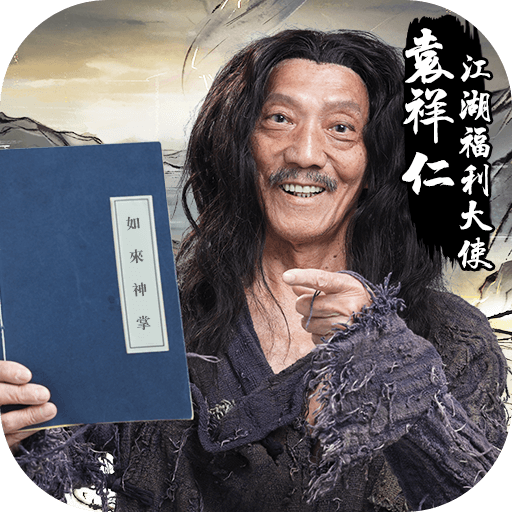 劍俠風雲-武學大師袁祥仁代言武俠遊戲