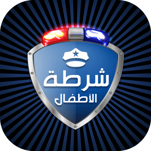 شرطة الاطفال مكالمة وهمية‎